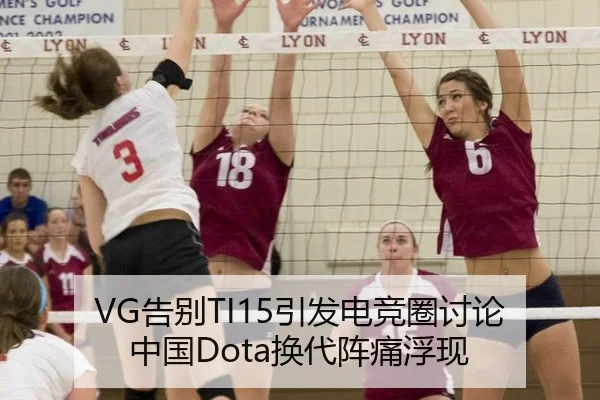 VG告别TI15引发电竞圈讨论 中国Dota换代阵痛浮现