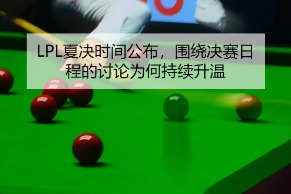 LPL夏决时间公布，围绕决赛日程的讨论为何持续升温