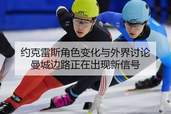 yue-ke-lei-si-jue-se-bian-hua-yu-wai-jie-tao-lun-man-cheng-bian-lu-zheng-zai-chu-xian-xin-xin-hao-2-372.jpg