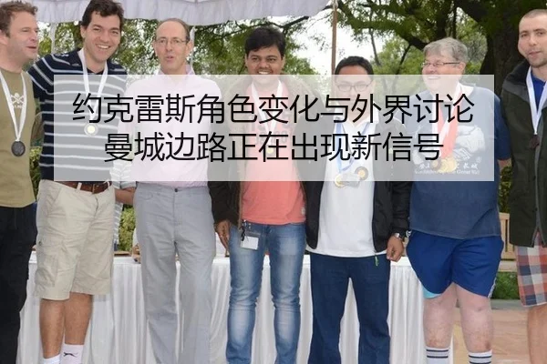 约克雷斯角色变化与外界讨论 曼城边路正在出现新信号